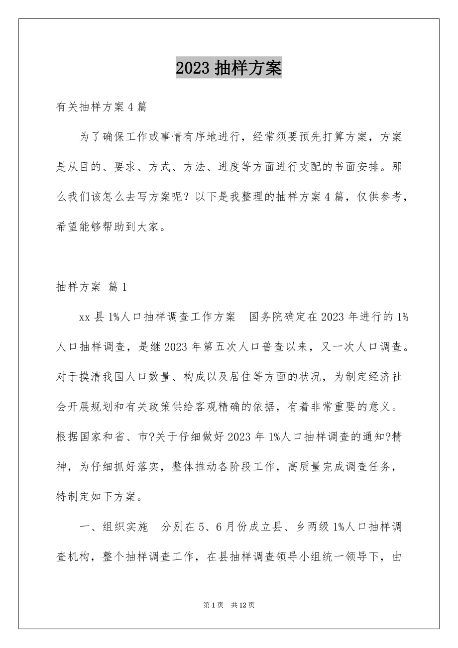 2023抽样方案1范文.docx_第1页