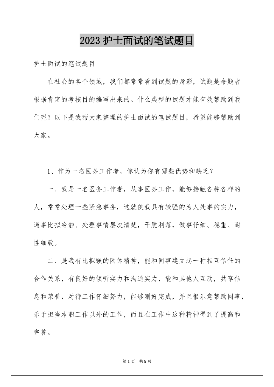 2023护士面试的笔试题目范文.docx_第1页