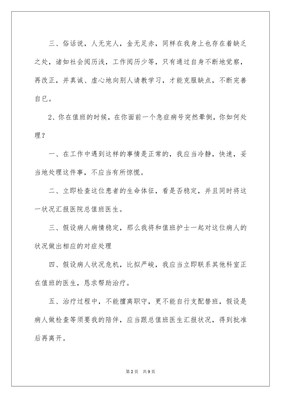 2023护士面试的笔试题目范文.docx_第2页