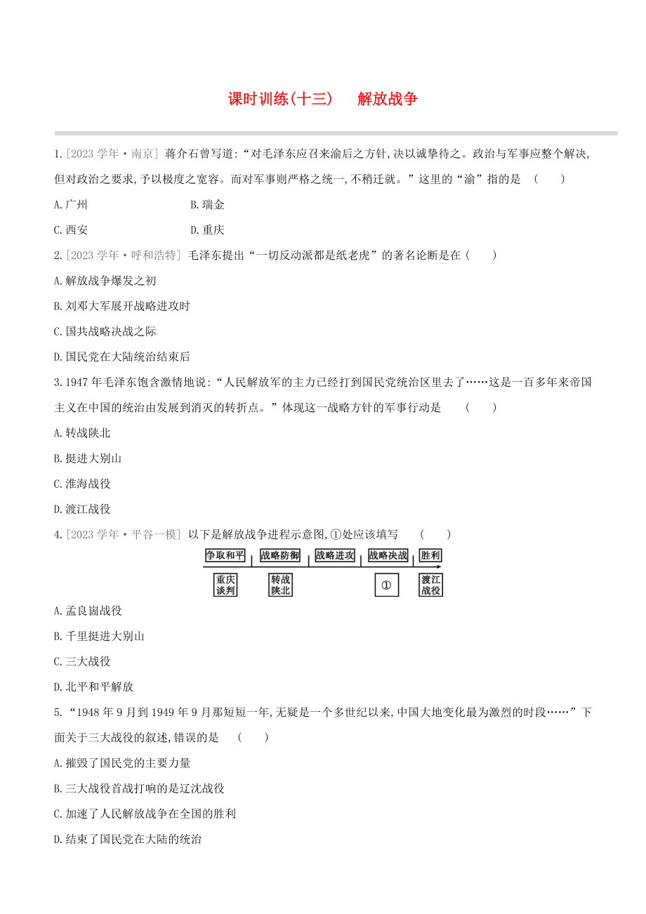 北京2023中考历史复习方案第01篇第02部分中国近现代史课时训练13解放战争试题.docx_第1页