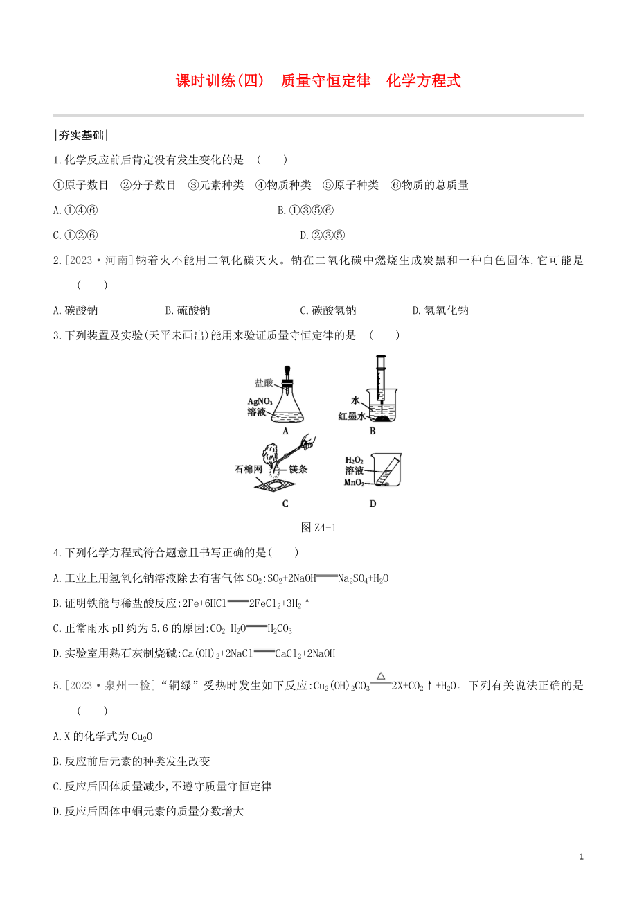 福建专版2023学年中考化学复习方案课时训练04质量守恒定律化学方程式试题.docx_第1页