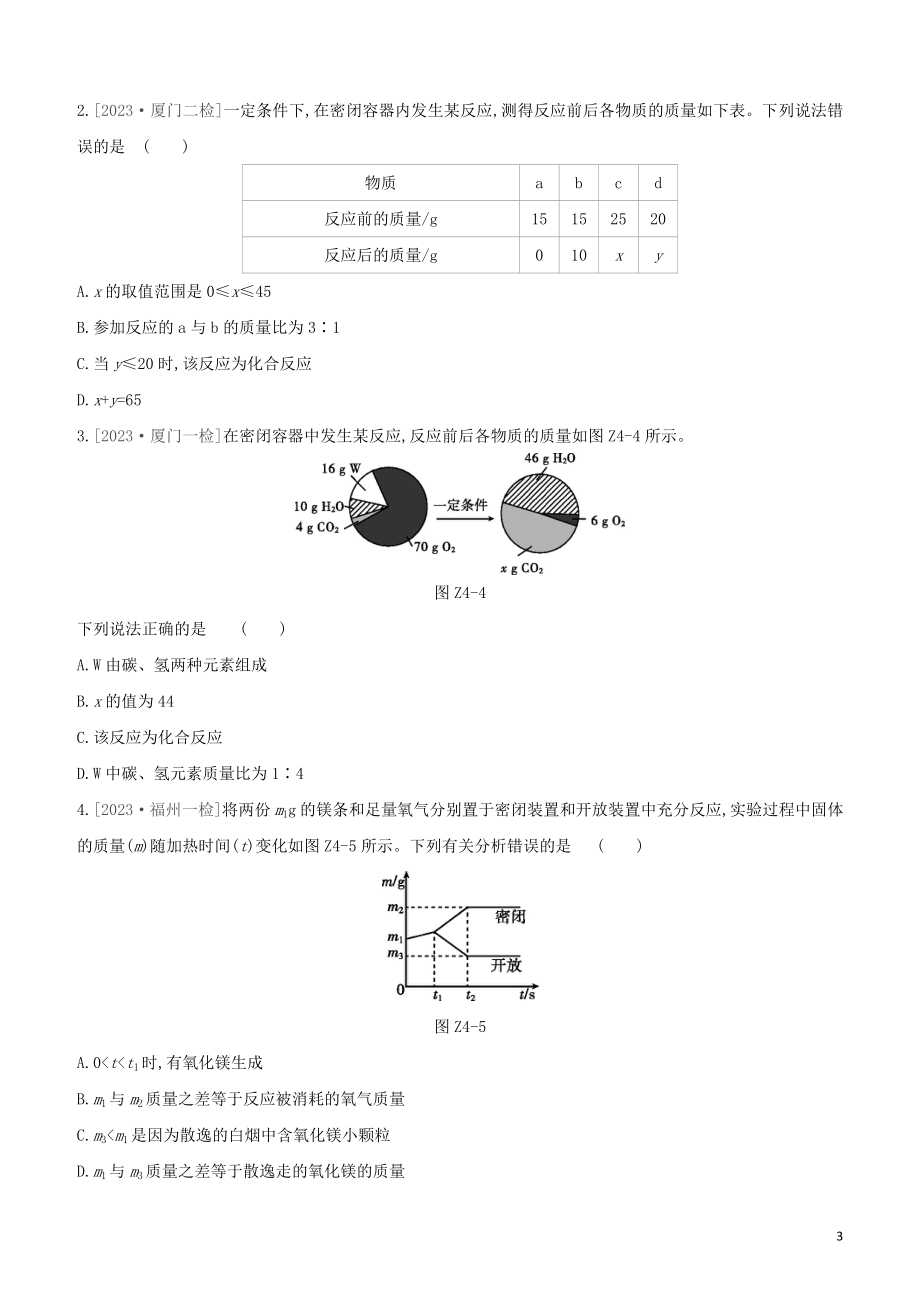 福建专版2023学年中考化学复习方案课时训练04质量守恒定律化学方程式试题.docx_第3页