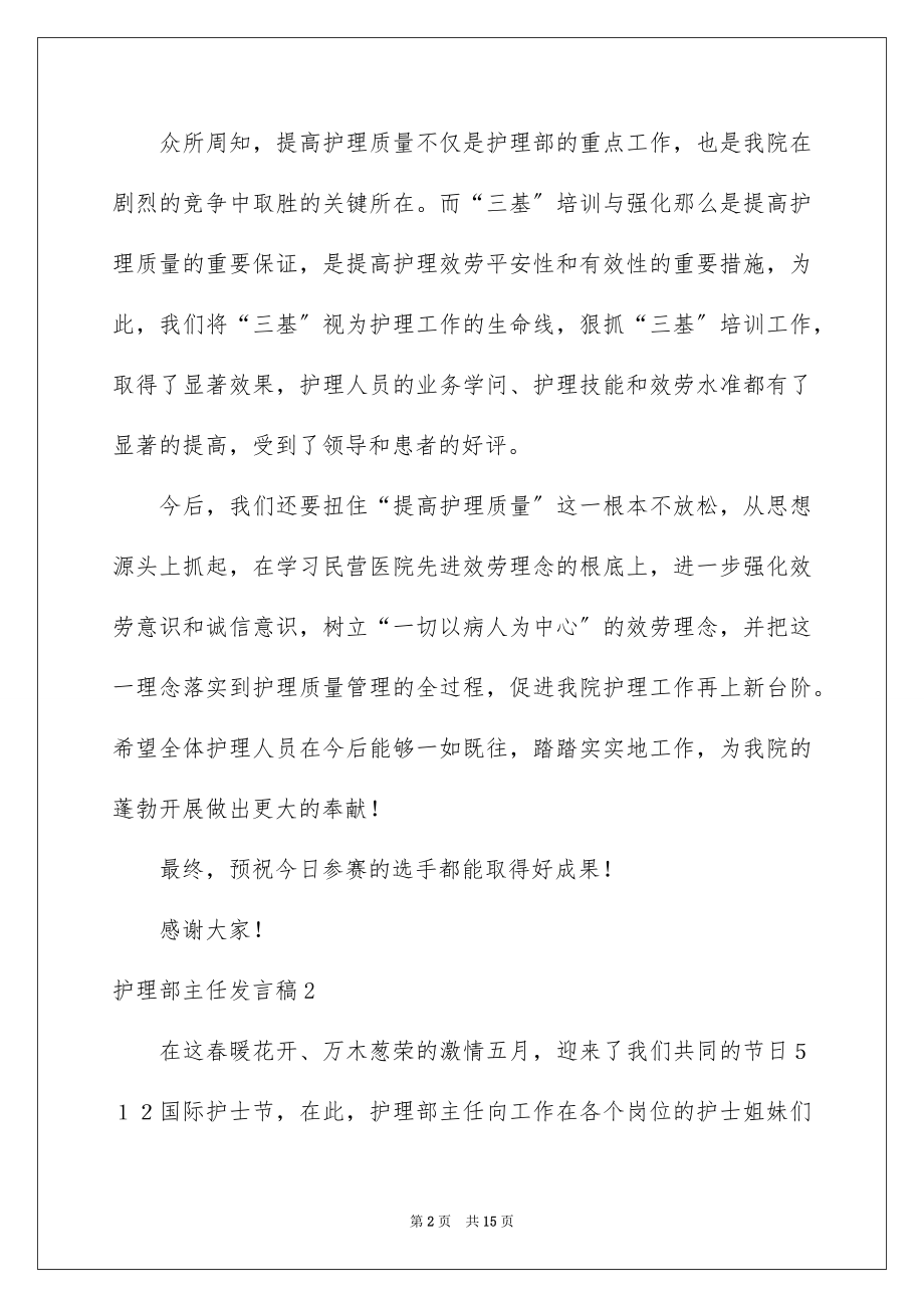 2023护理部主任发言稿范文.docx_第2页