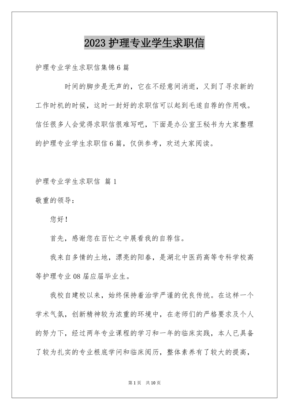 2023护理专业学生求职信范文.docx_第1页