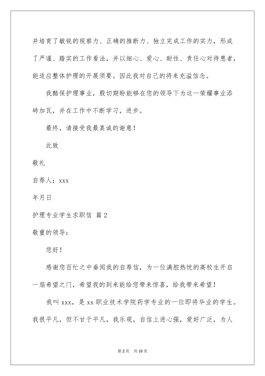 2023护理专业学生求职信范文.docx_第2页