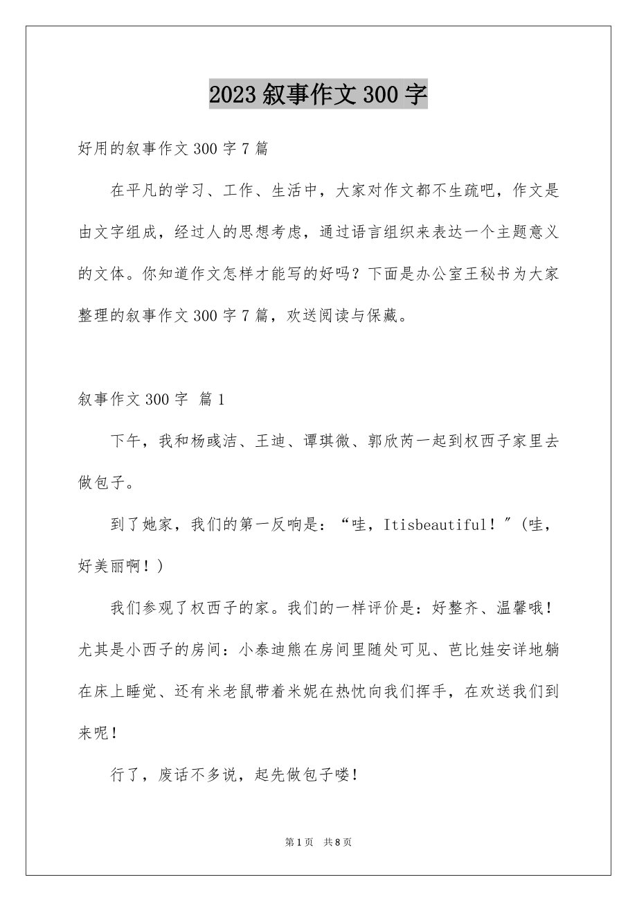 2023年叙事作文300字12.docx_第1页