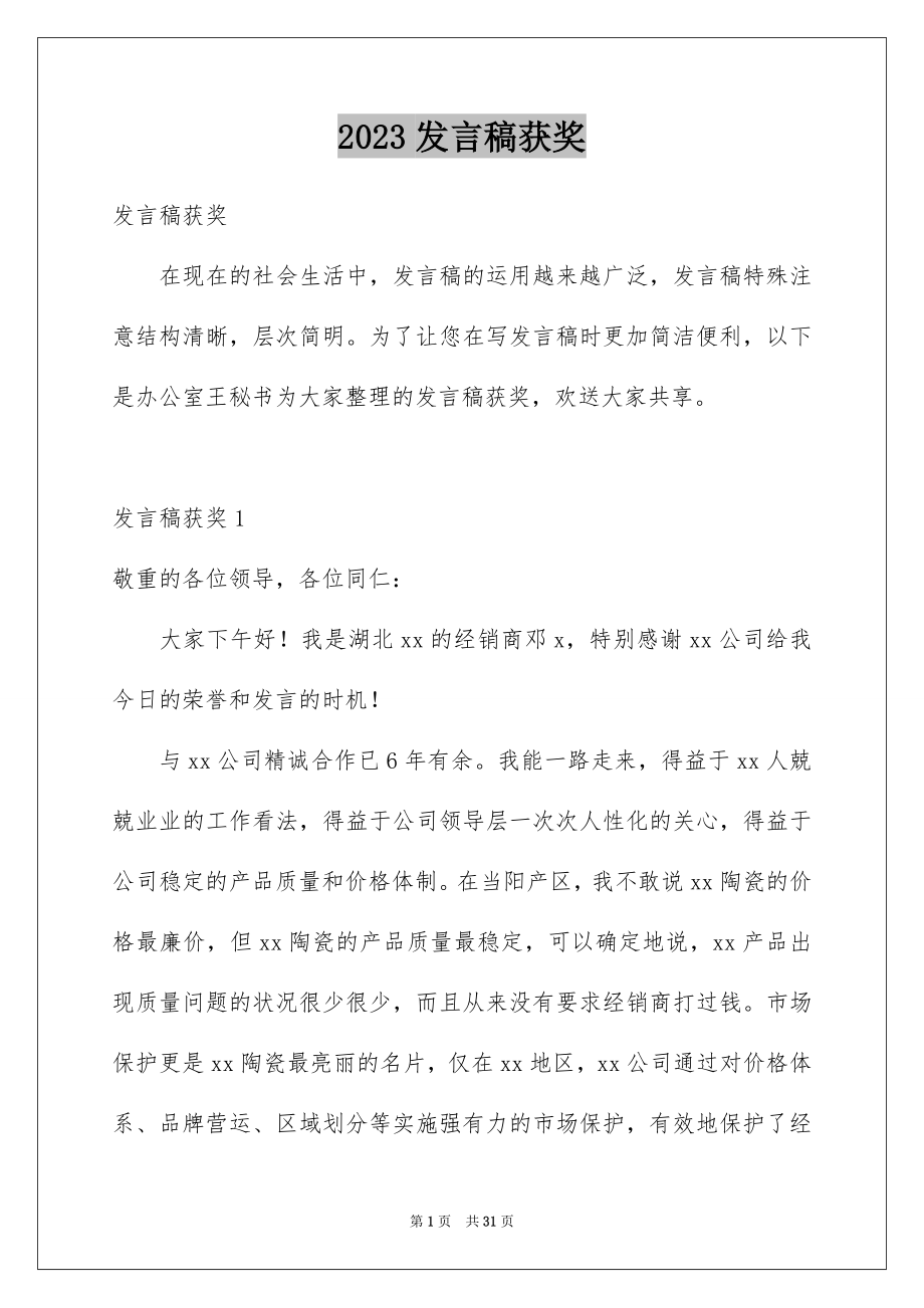 2023年发言稿获奖.docx_第1页