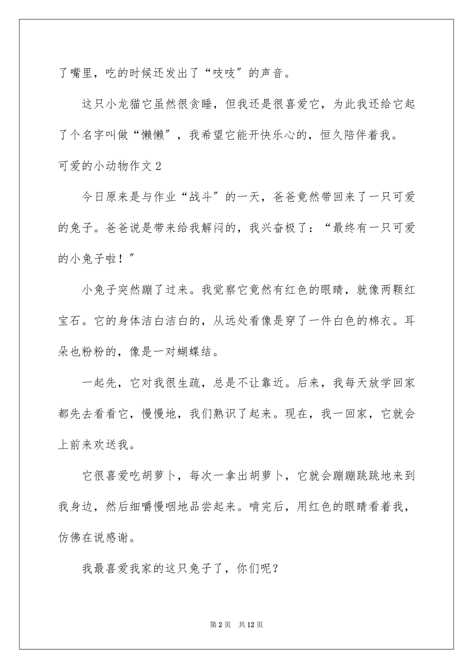 2023年可爱的小动物作文5.docx_第2页