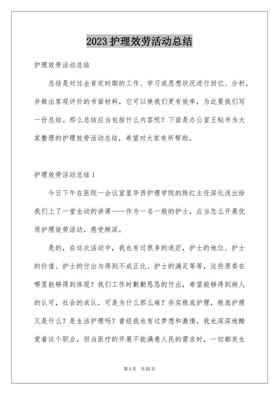 2023护理服务活动总结范文.docx_第1页