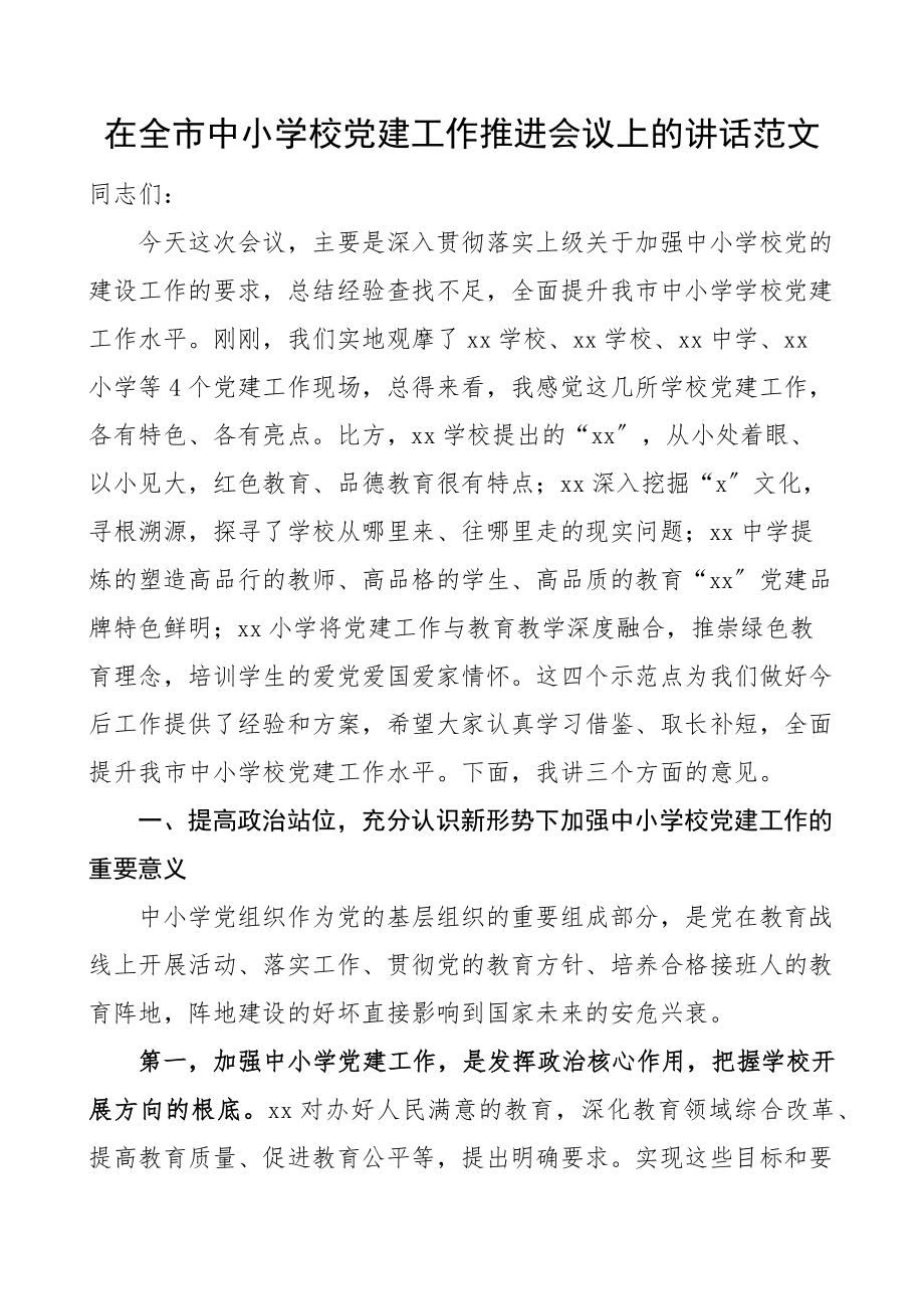 在全市中小学校党建工作推进会议上的讲话范文观摩.docx_第1页