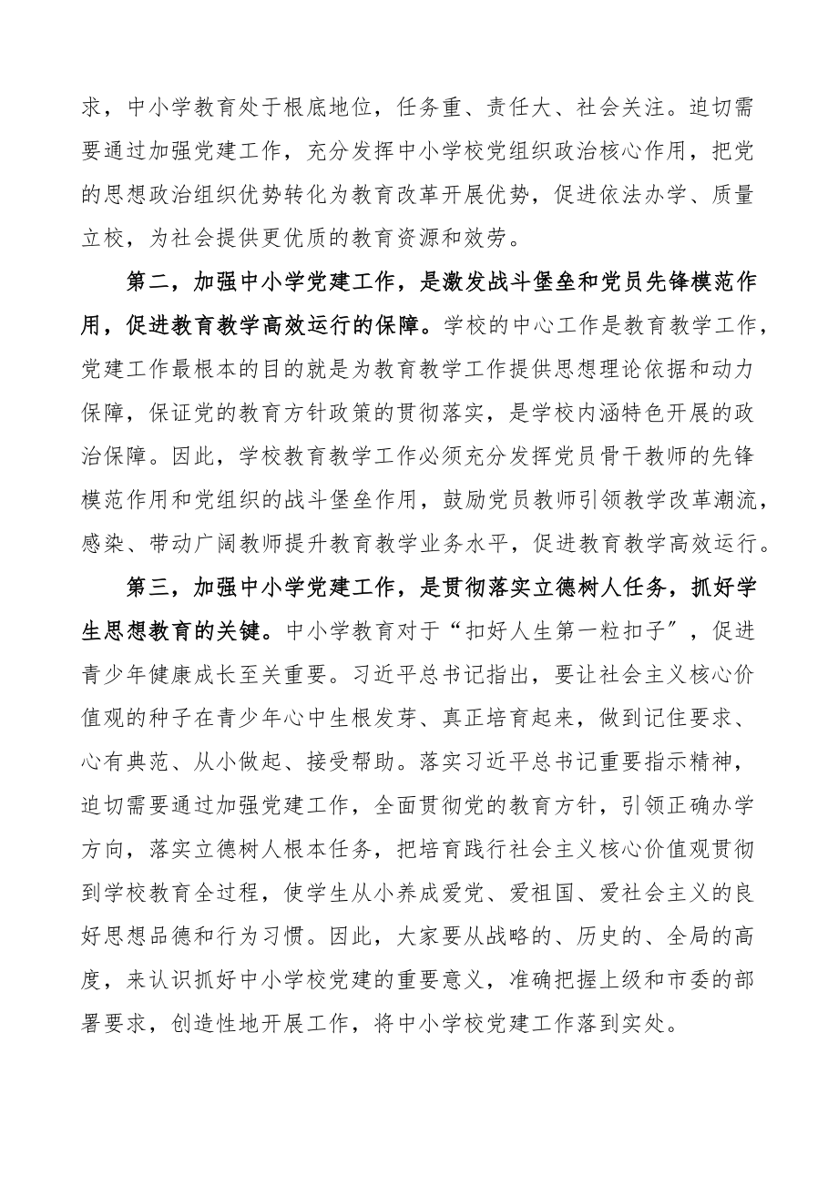 在全市中小学校党建工作推进会议上的讲话范文观摩.docx_第2页