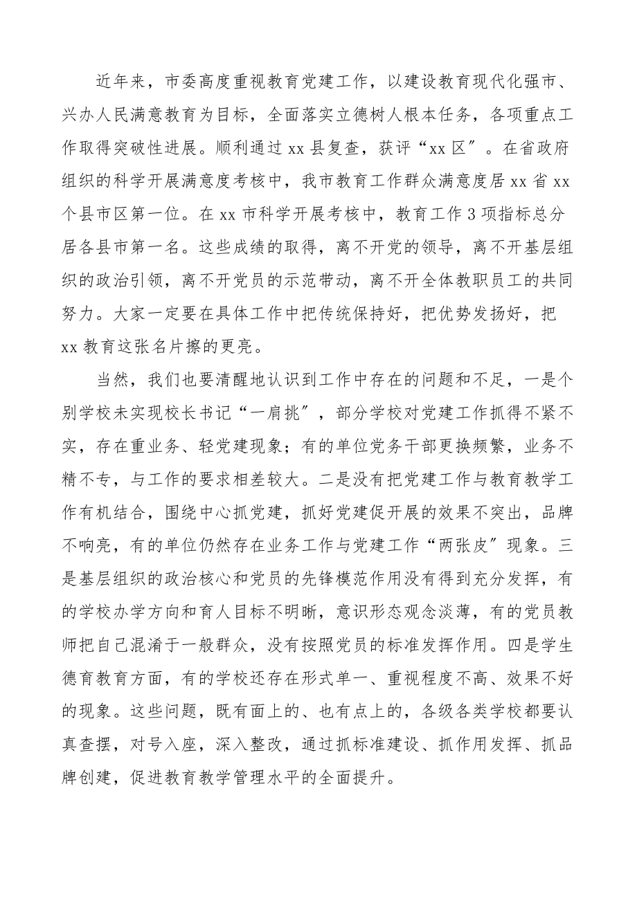 在全市中小学校党建工作推进会议上的讲话范文观摩.docx_第3页