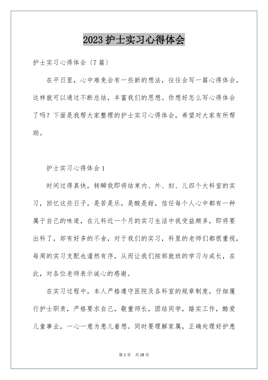 2023护士实习心得体会8范文.docx_第1页