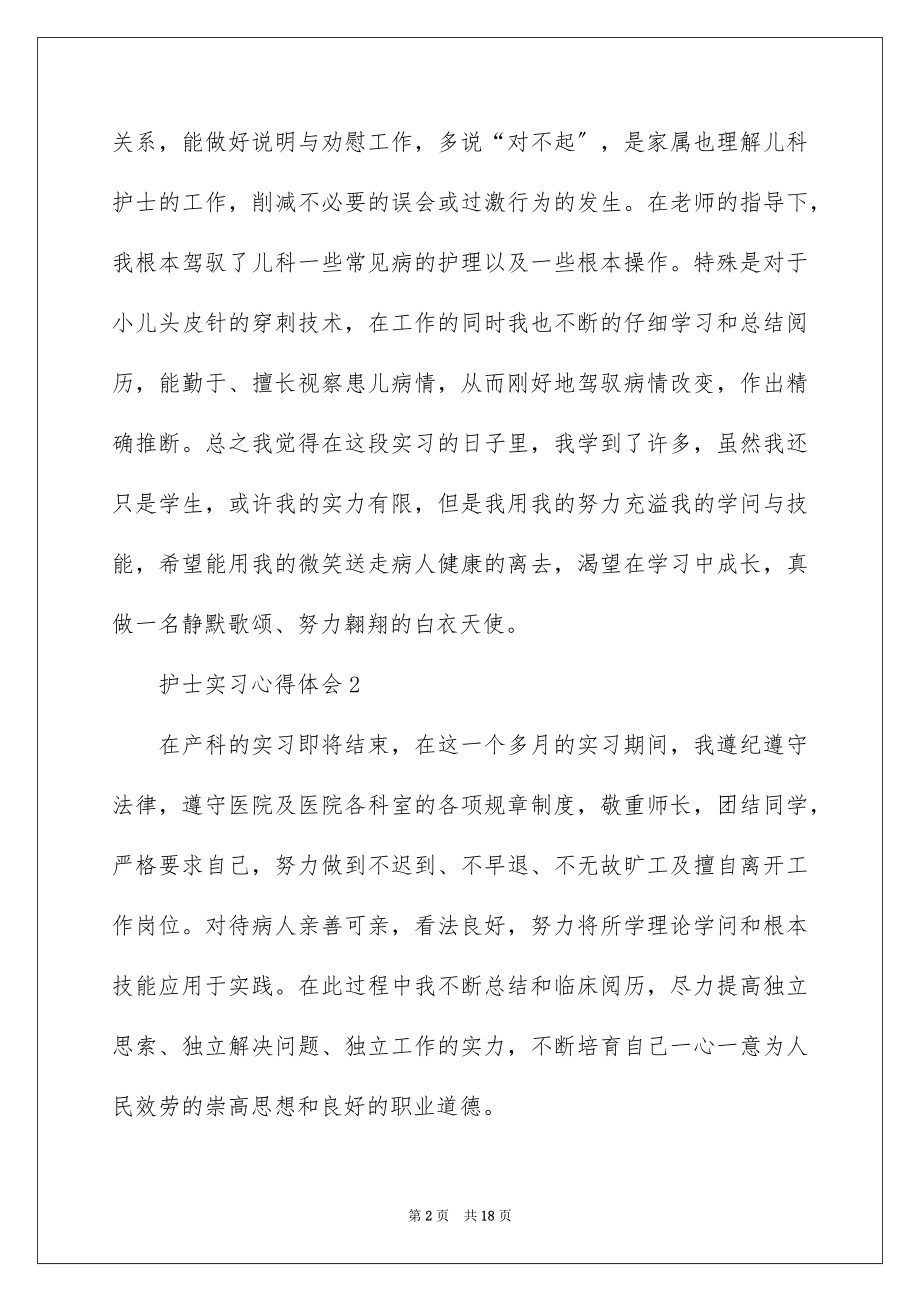 2023护士实习心得体会8范文.docx_第2页