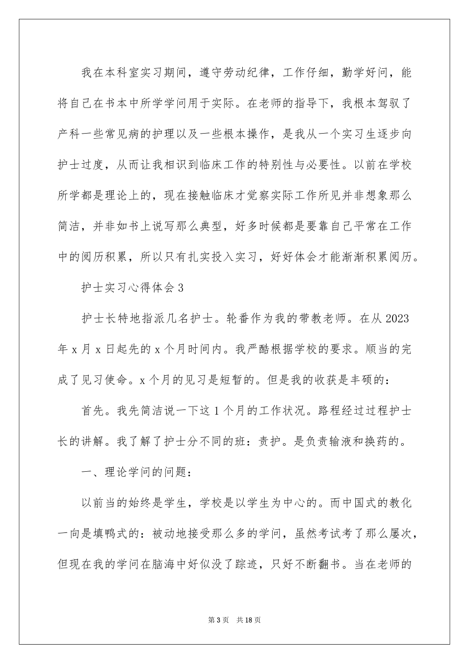 2023护士实习心得体会8范文.docx_第3页