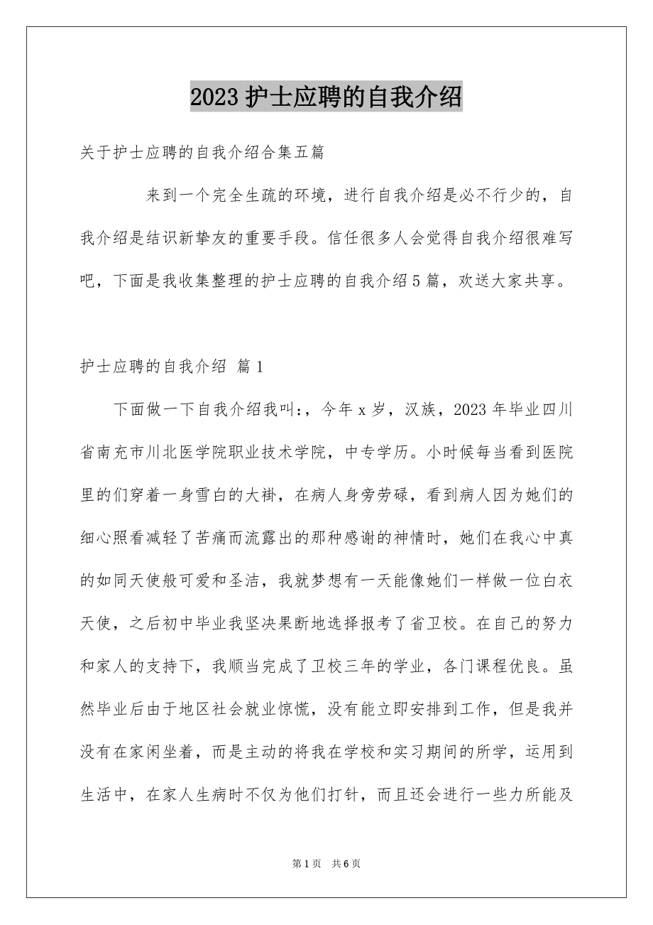 2023护士应聘的自我介绍2范文.docx_第1页