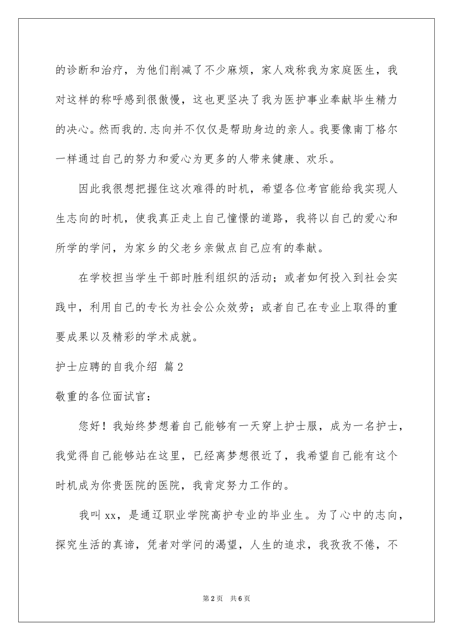 2023护士应聘的自我介绍2范文.docx_第2页