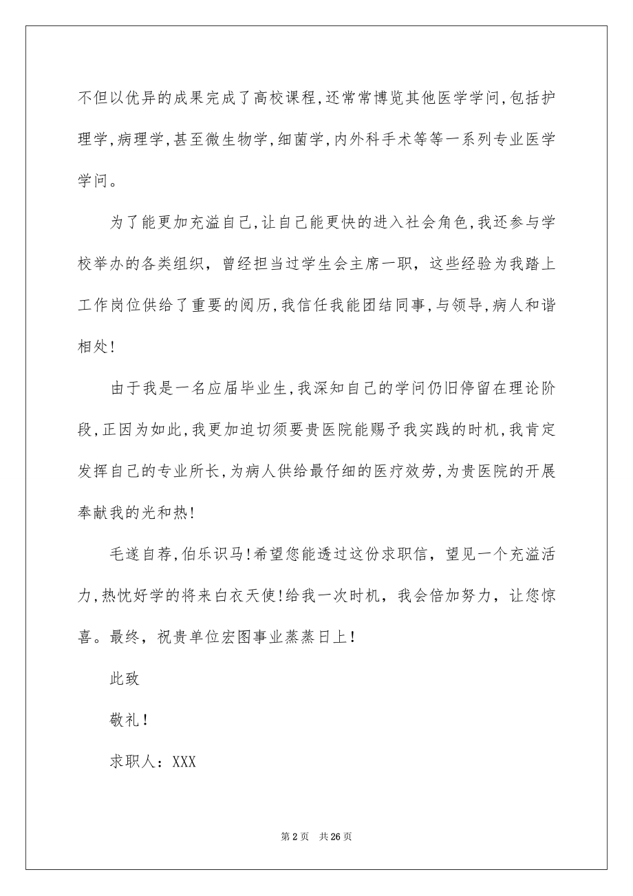 2023护理专业毕业生求职信13范文.docx_第2页