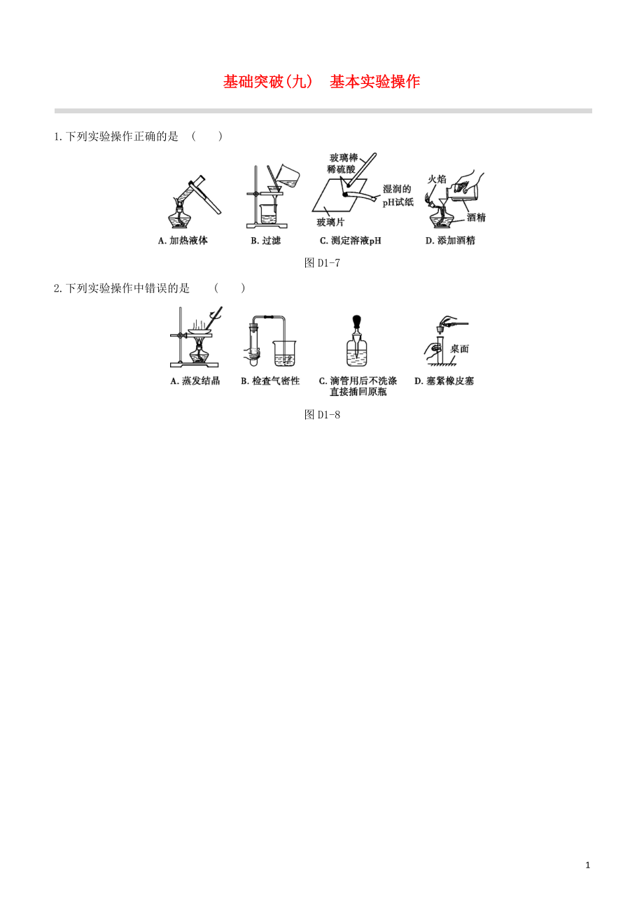 福建专版2023学年中考化学复习方案基础突破09基本实验操作试题.docx_第1页