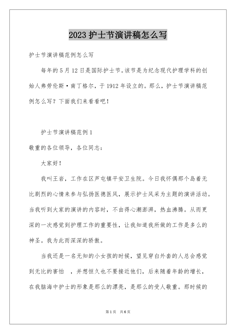 2023护士节演讲稿怎么写范文.docx_第1页