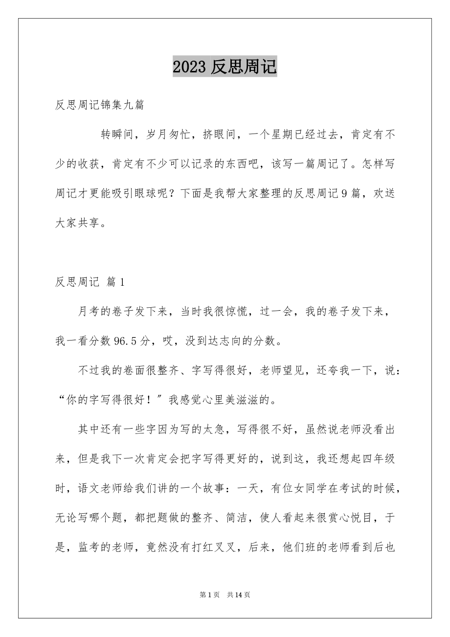 2023年反思周记9.docx_第1页