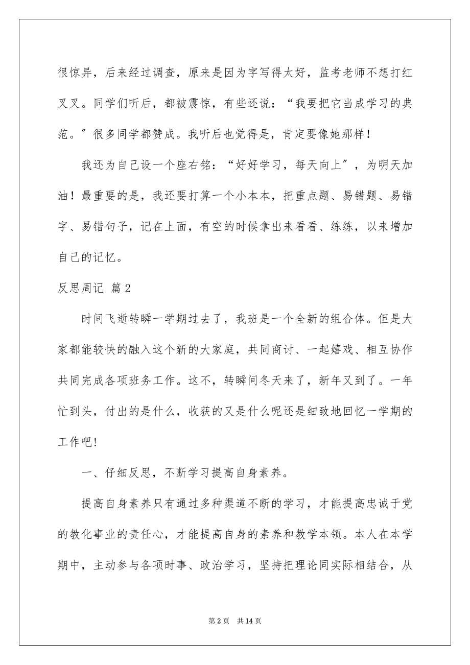 2023年反思周记9.docx_第2页