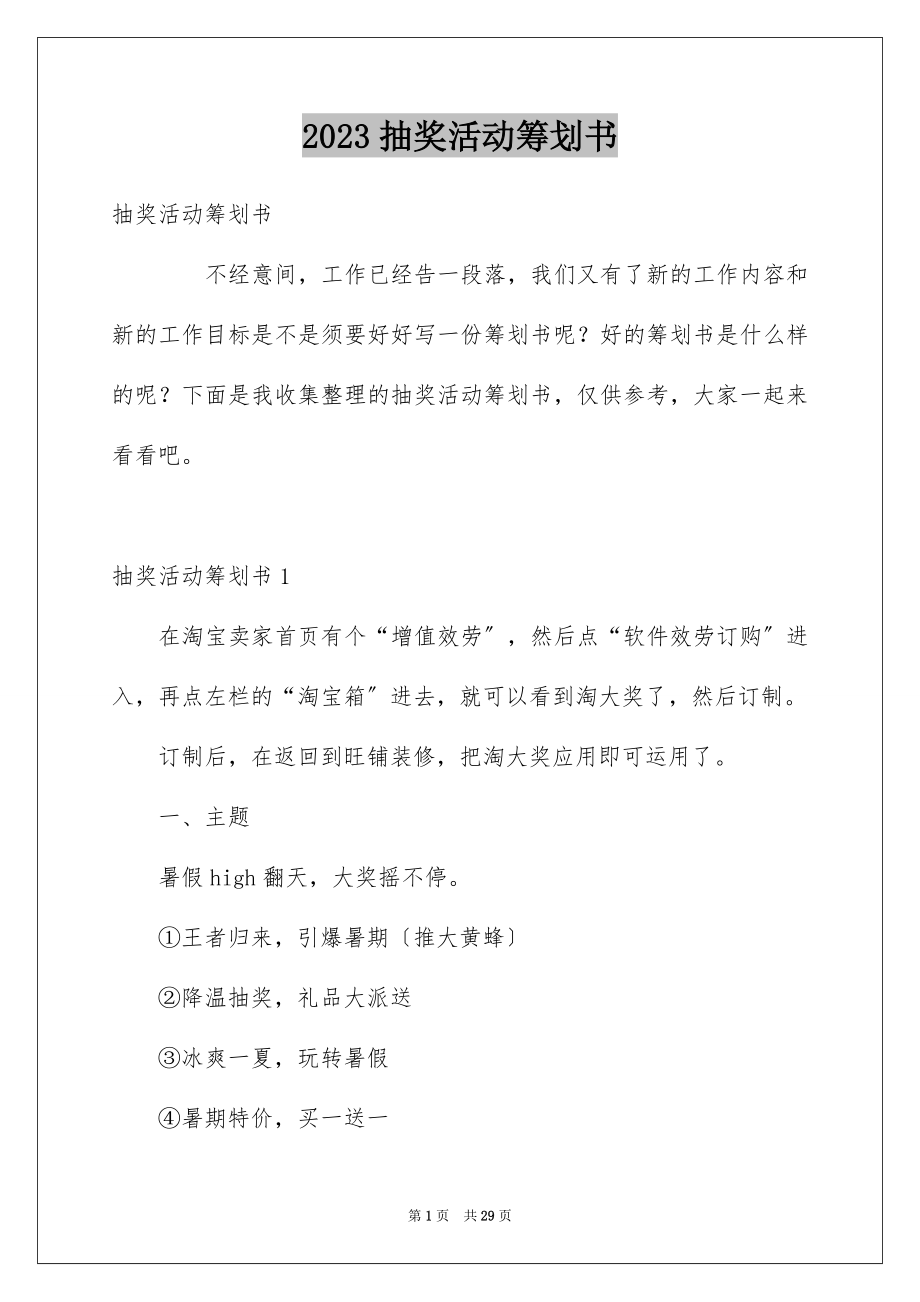 2023抽奖活动策划书范文.docx_第1页