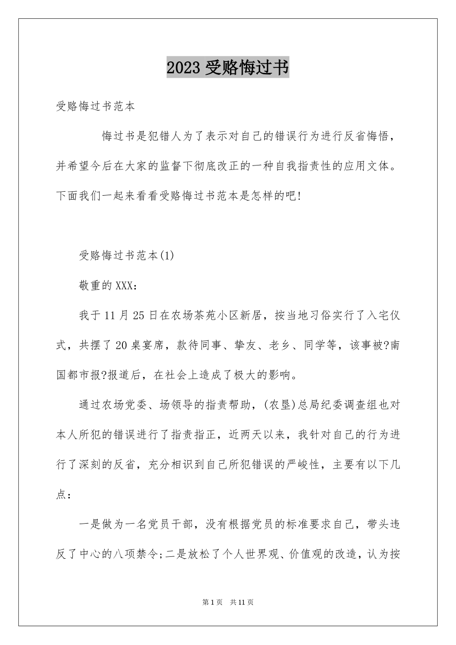 2023年受赂悔过书.docx_第1页