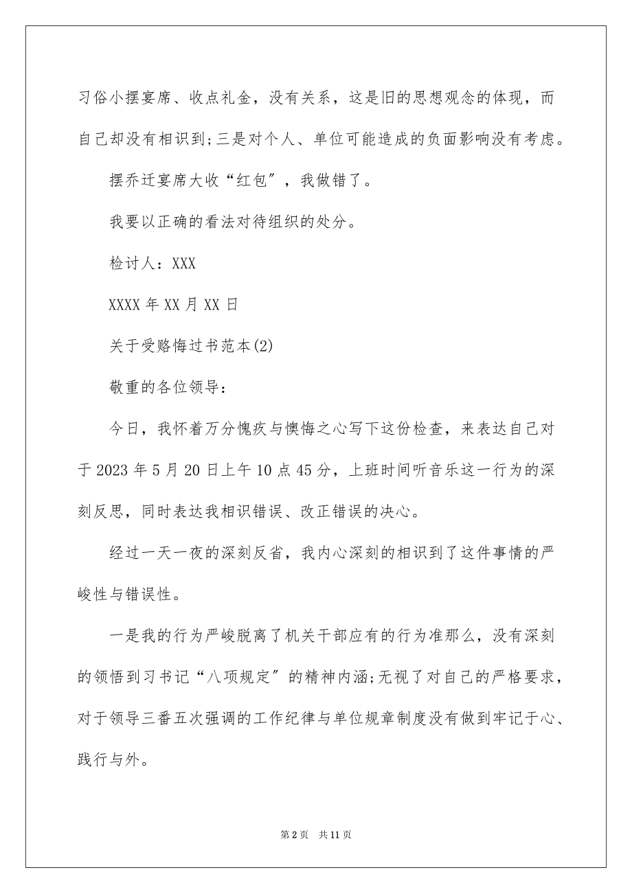 2023年受赂悔过书.docx_第2页