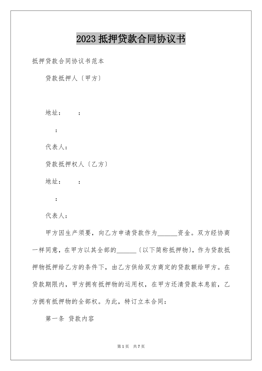 2023抵押贷款合同协议书范文.docx_第1页