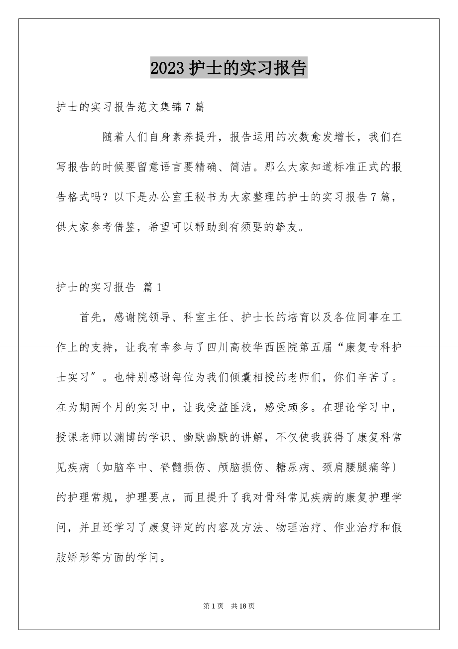 2023护士的实习报告33范文.docx_第1页