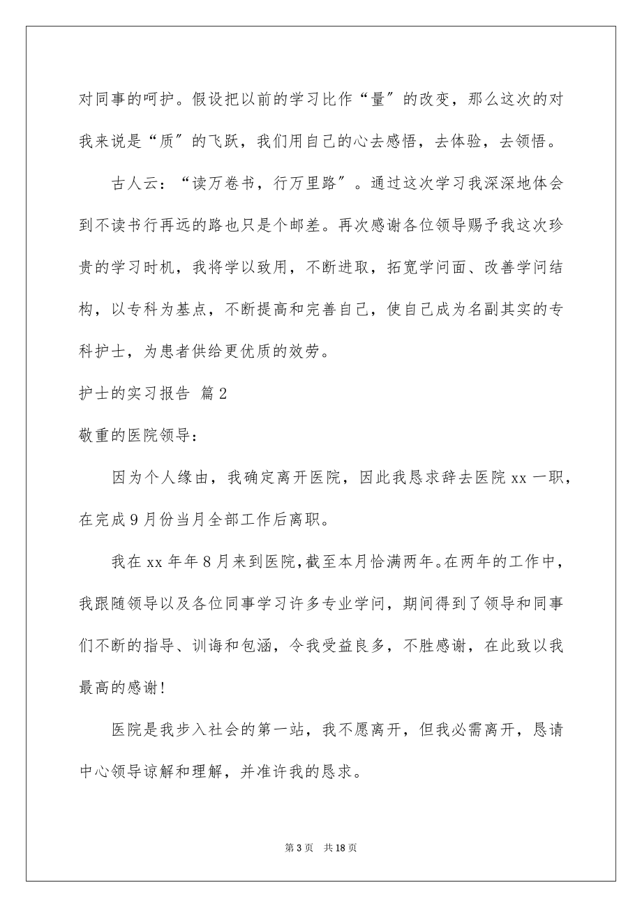 2023护士的实习报告33范文.docx_第3页