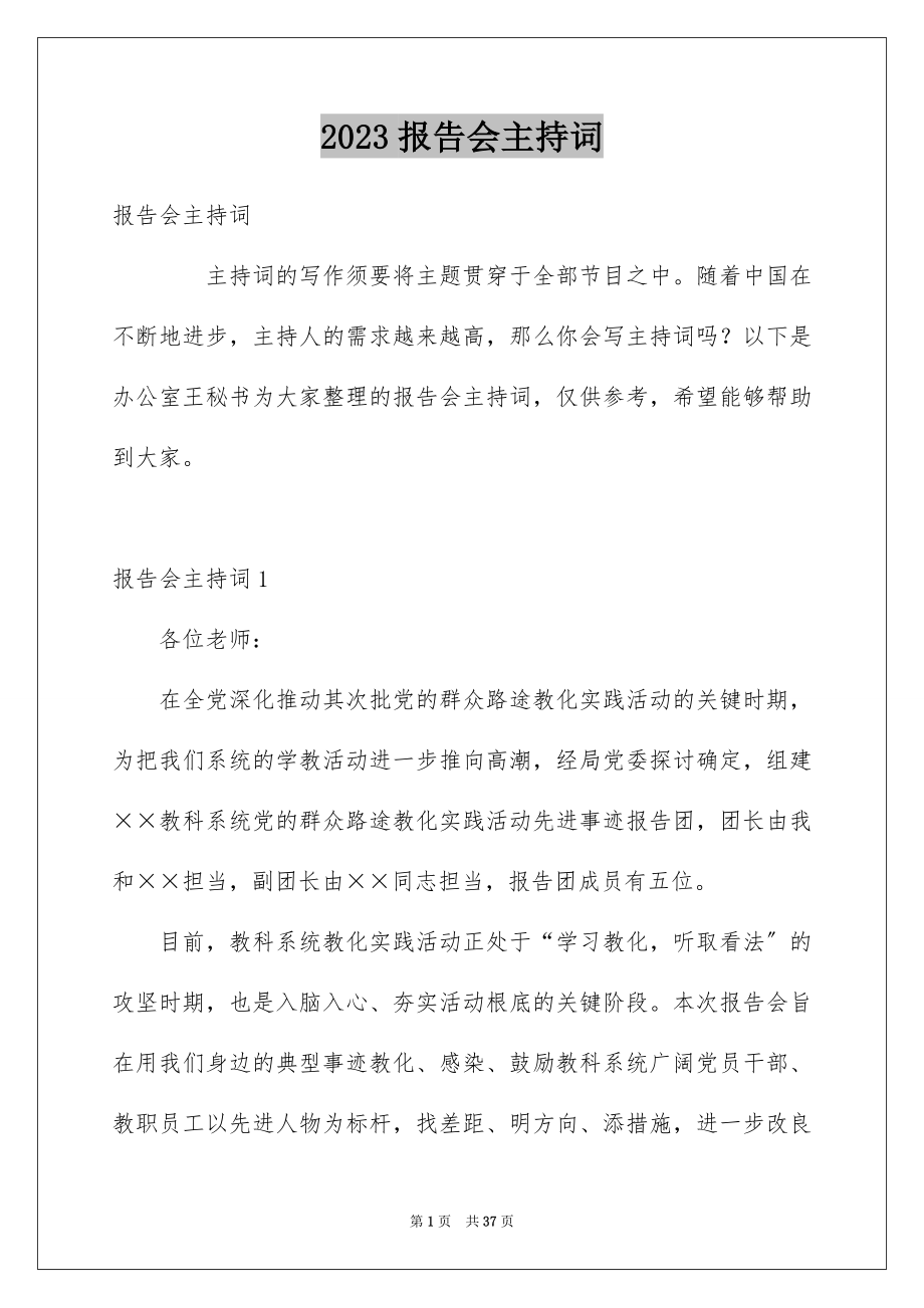 2023报告会主持词44范文.docx_第1页