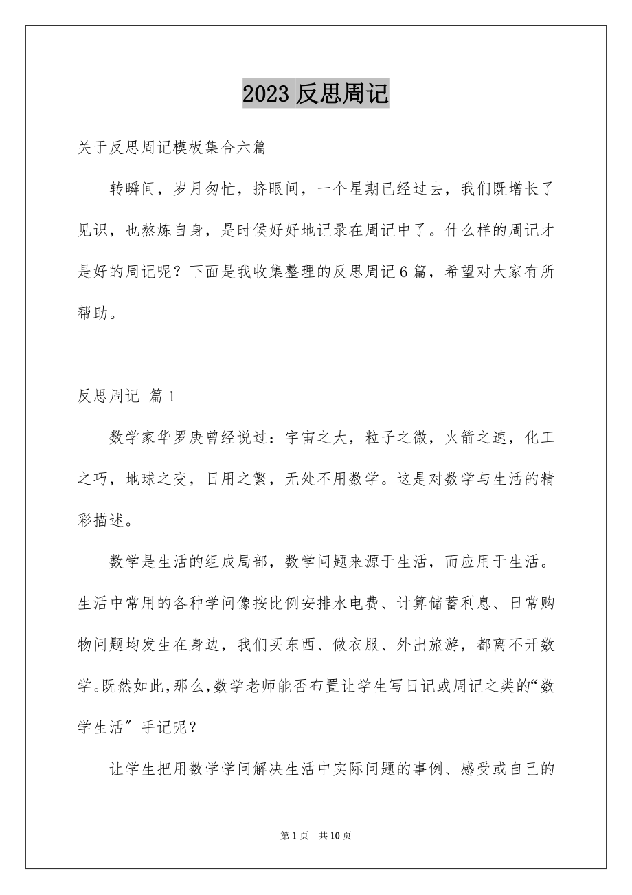 2023年反思周记25.docx_第1页