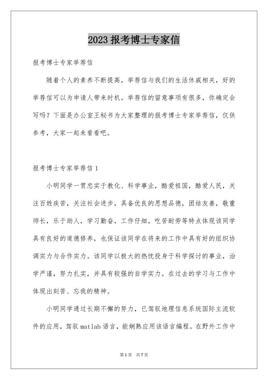 2023报考博士专家信范文.docx_第1页