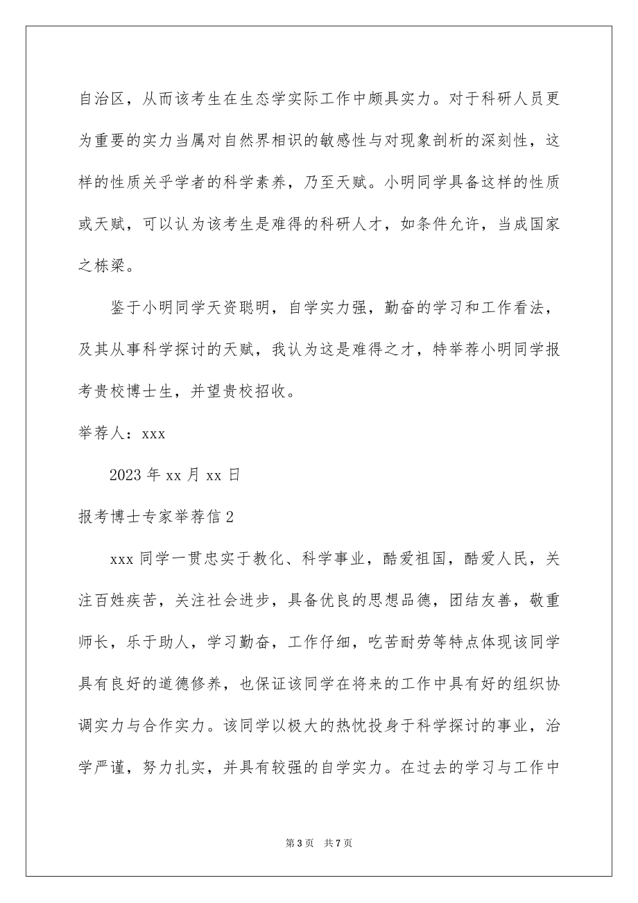 2023报考博士专家信范文.docx_第3页