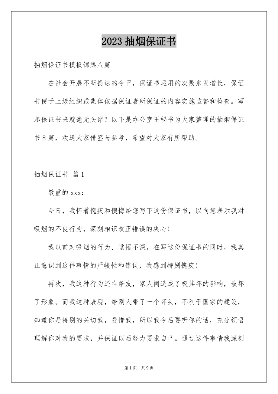 2023抽烟保证书23范文.docx_第1页