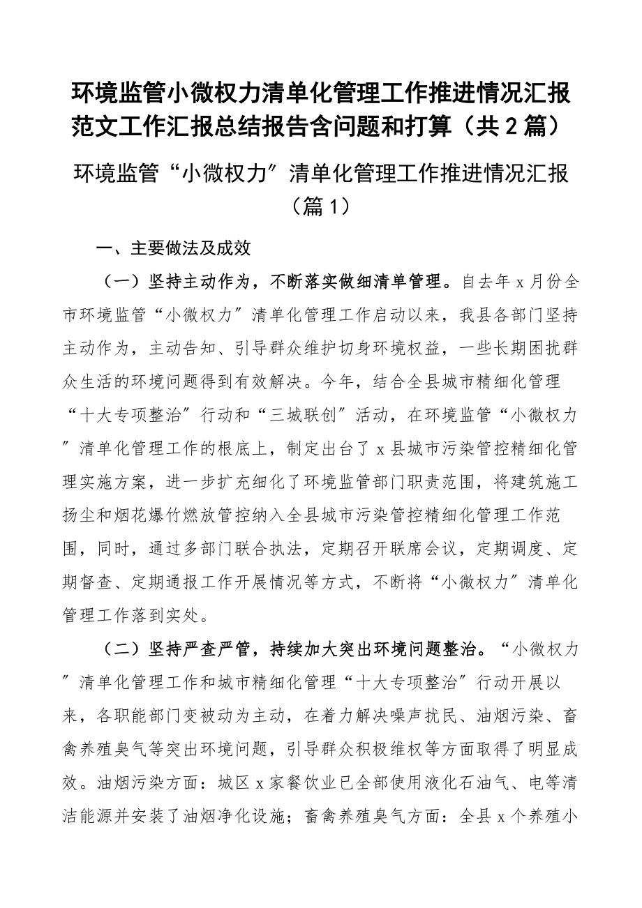 环境监管小微权力清单化管理工作推进情况汇报范文工作汇报总结报告含问题和打算（共2篇）.docx_第1页