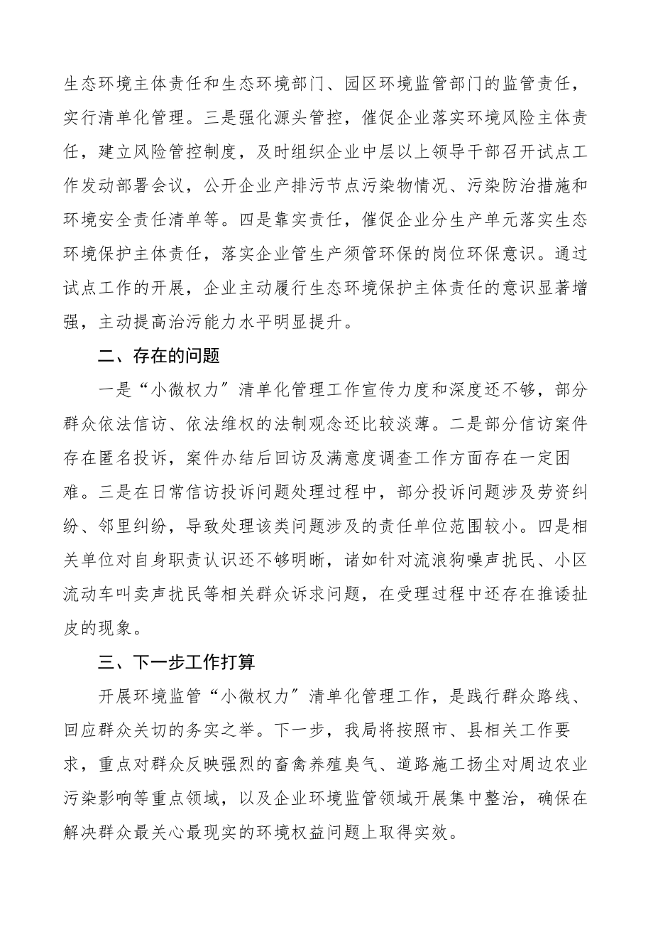 环境监管小微权力清单化管理工作推进情况汇报范文工作汇报总结报告含问题和打算（共2篇）.docx_第3页