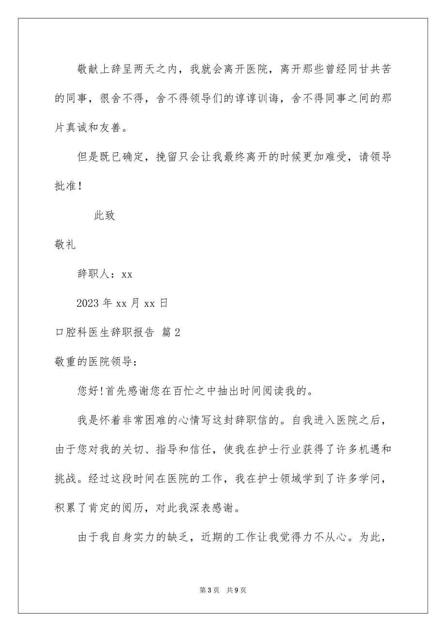 2023年口腔科医生辞职报告8.docx_第3页