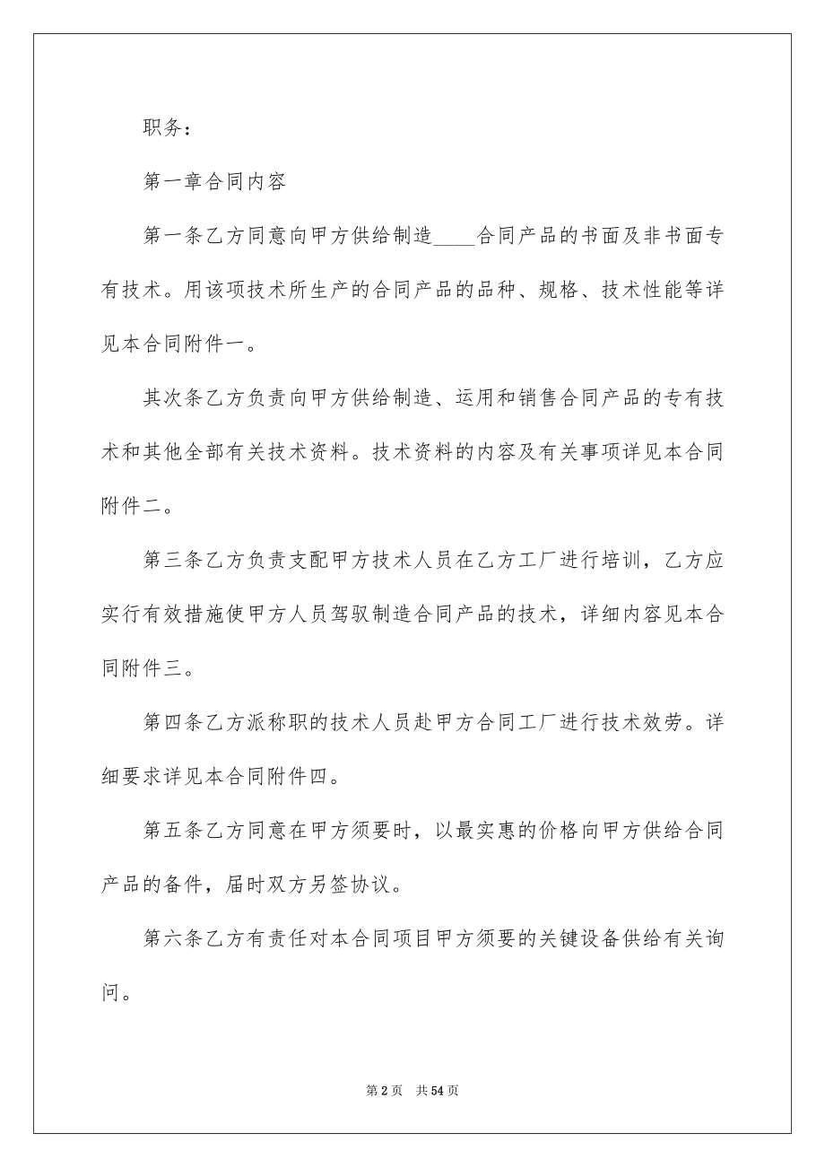 2023技术转让合同1范文.docx_第2页