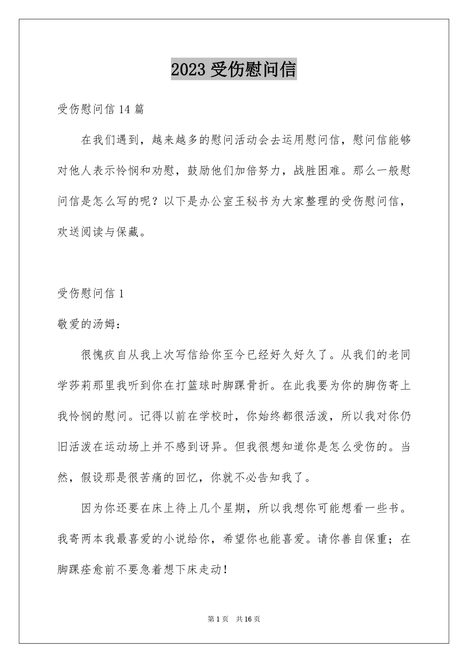 2023年受伤慰问信2.docx_第1页