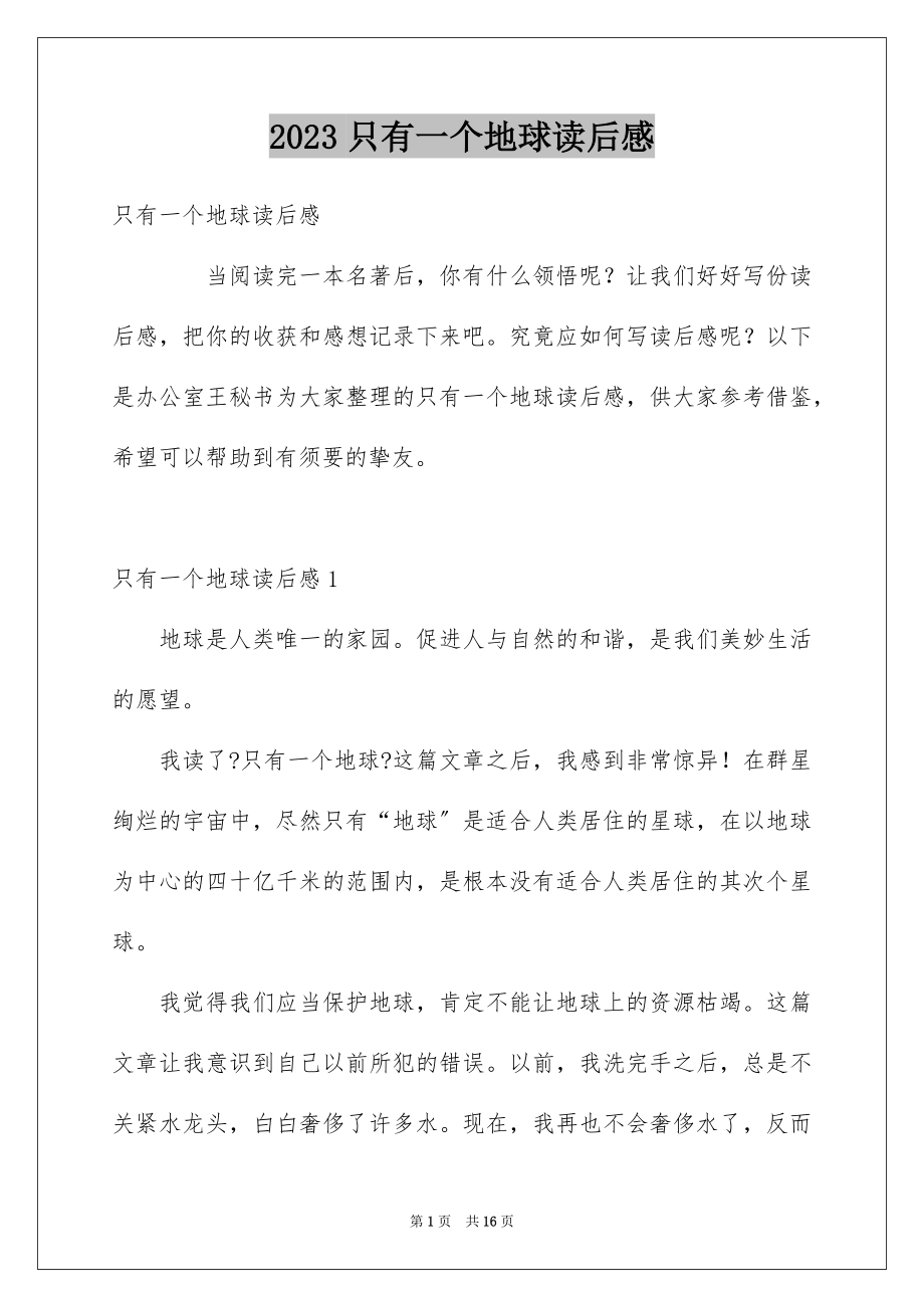 2023年只有一个地球读后感6.docx_第1页