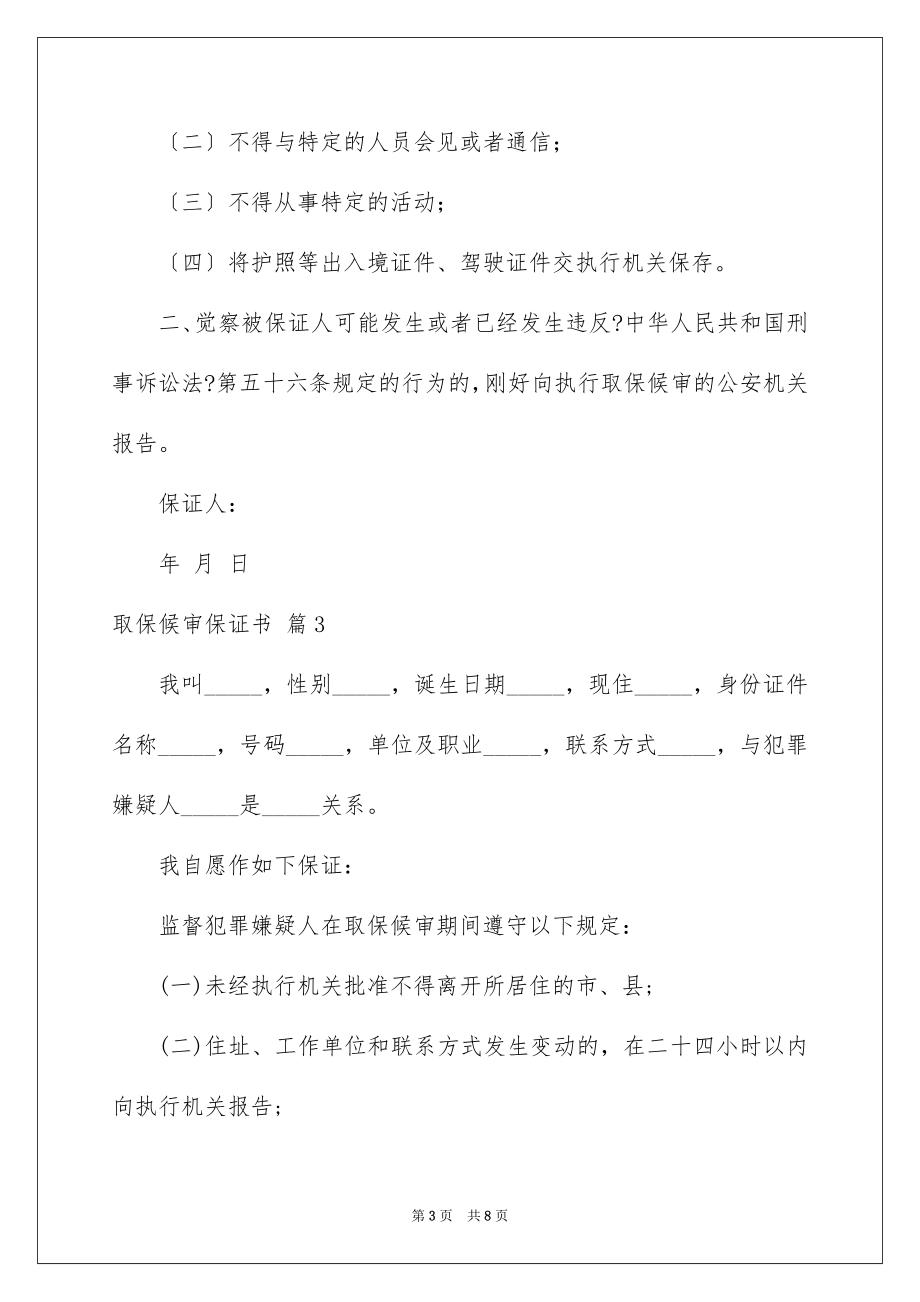 2023年取保候审保证书5.docx_第3页