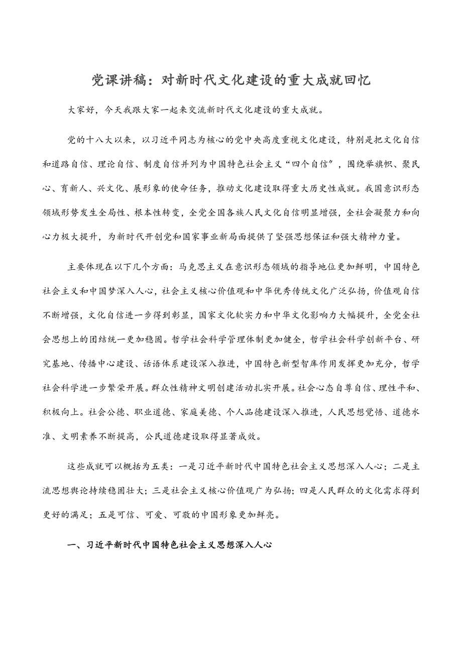 党课讲稿：对新时代文化建设的重大成就回顾.docx_第1页