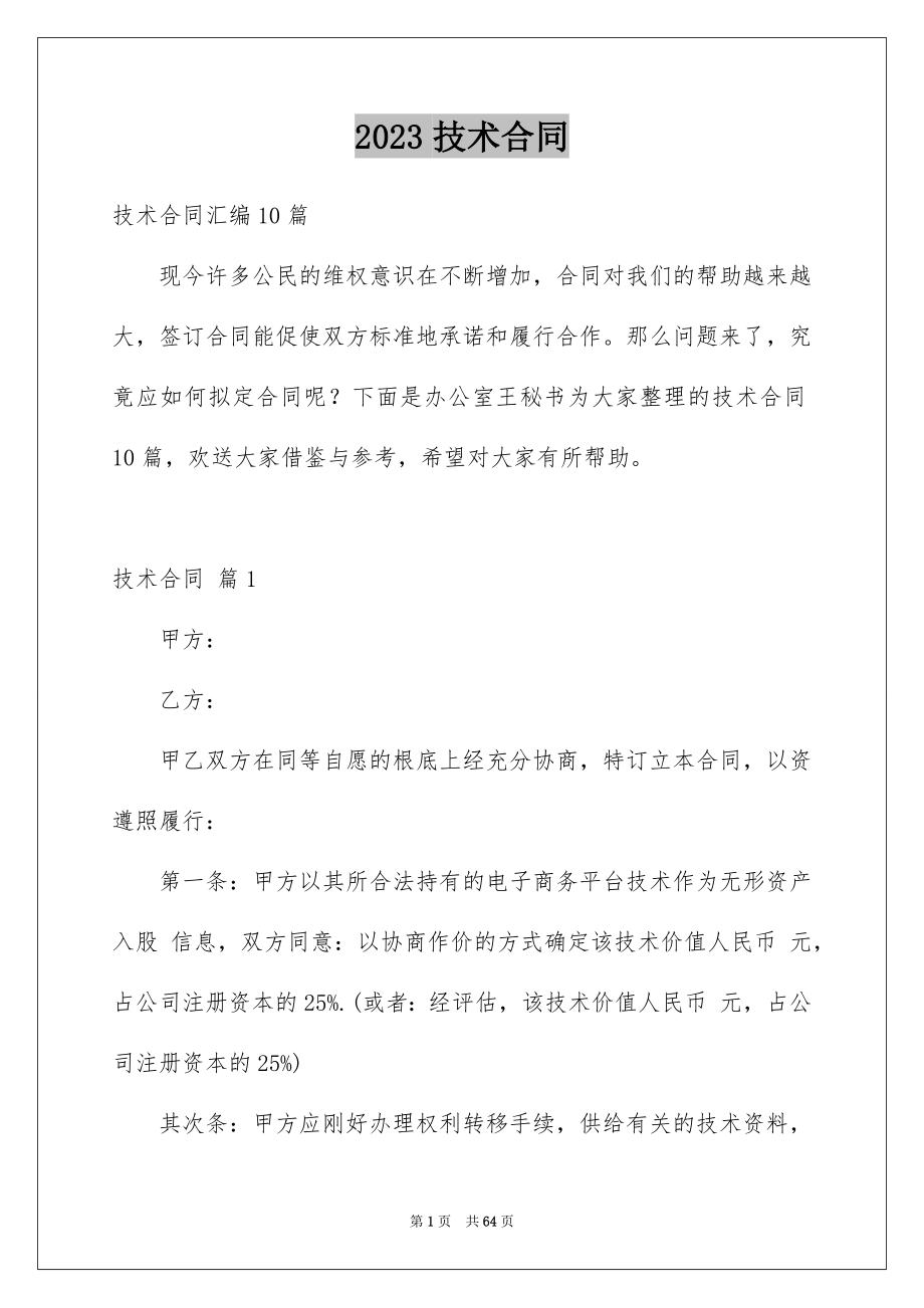 2023技术合同279范文.docx_第1页