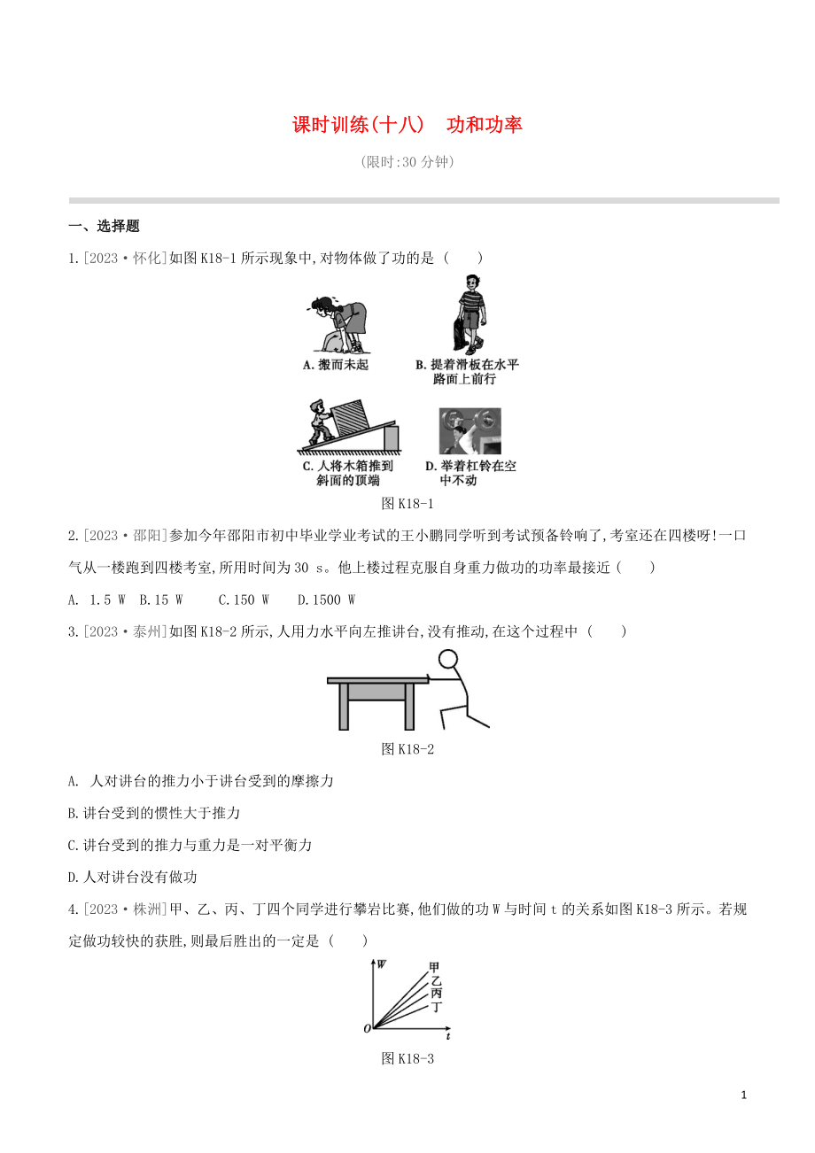 2023学年中考物理复习方案第三部分机械能内能欧姆定律课时训练18功和功率试题.docx_第1页