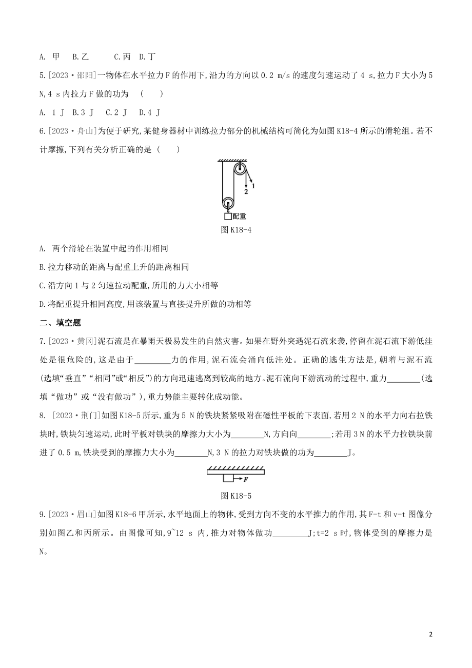 2023学年中考物理复习方案第三部分机械能内能欧姆定律课时训练18功和功率试题.docx_第2页