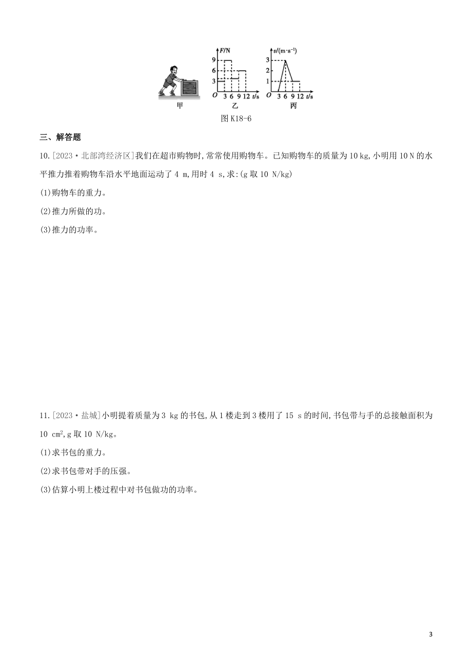 2023学年中考物理复习方案第三部分机械能内能欧姆定律课时训练18功和功率试题.docx_第3页