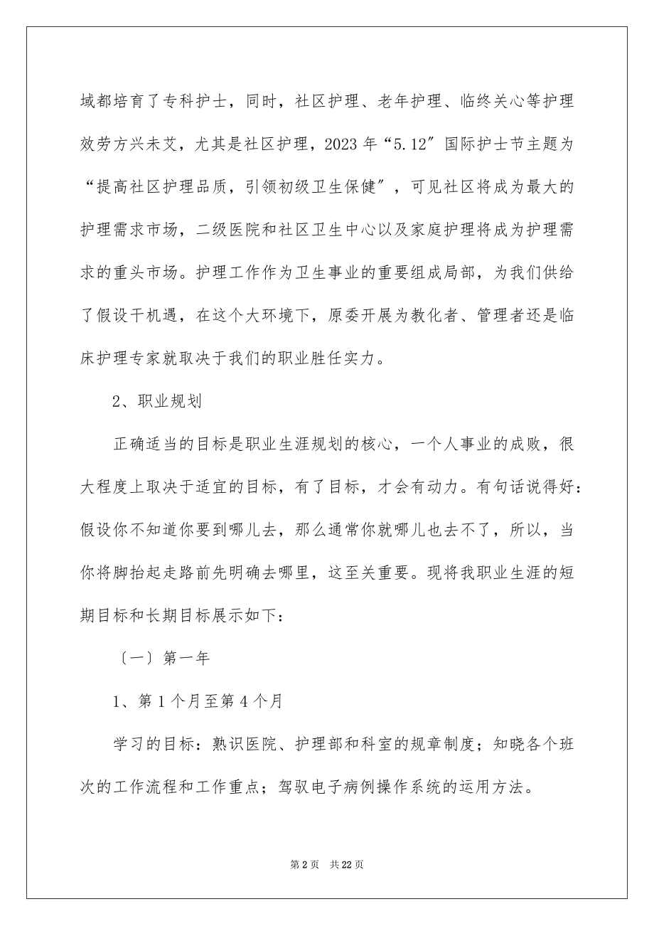 2023护理职业规划9范文.docx_第2页